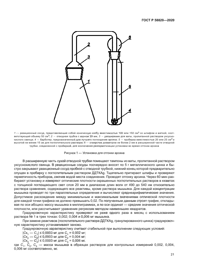 ГОСТ Р 58820-2020