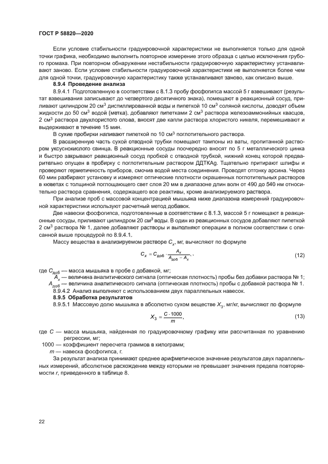 ГОСТ Р 58820-2020