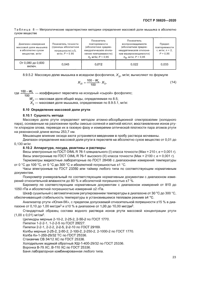 ГОСТ Р 58820-2020