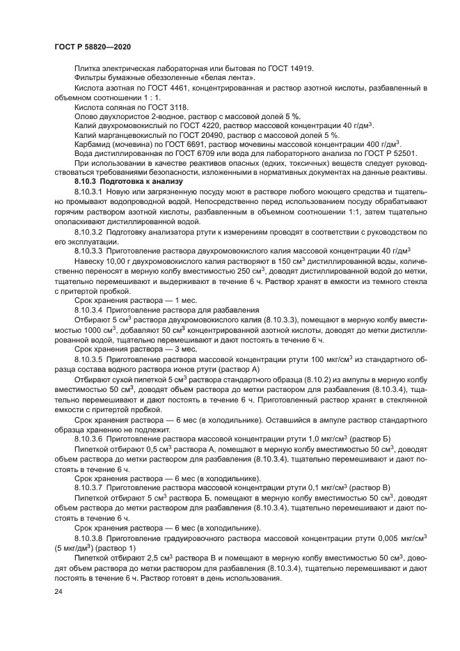 ГОСТ Р 58820-2020