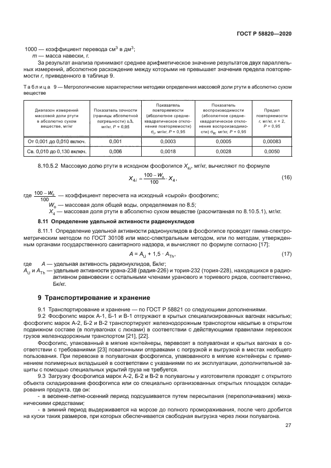 ГОСТ Р 58820-2020