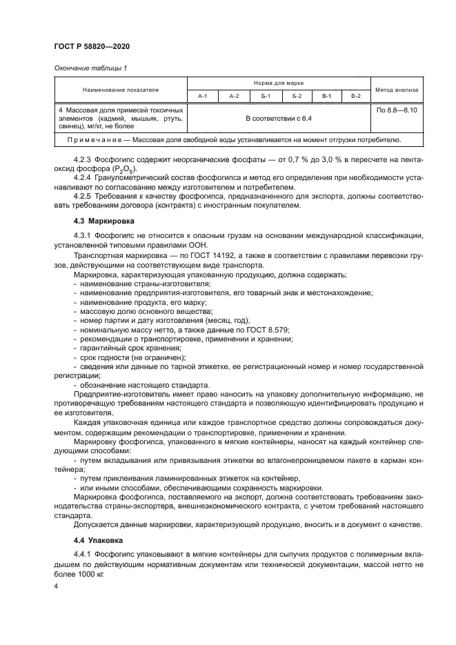 ГОСТ Р 58820-2020