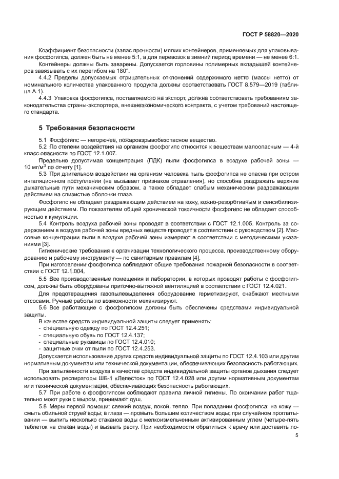 ГОСТ Р 58820-2020