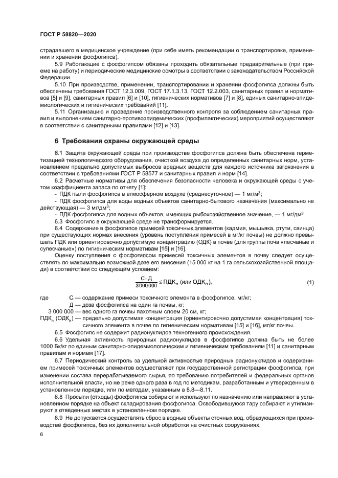 ГОСТ Р 58820-2020