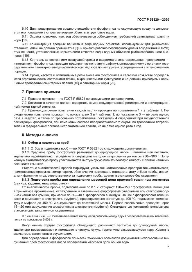 ГОСТ Р 58820-2020