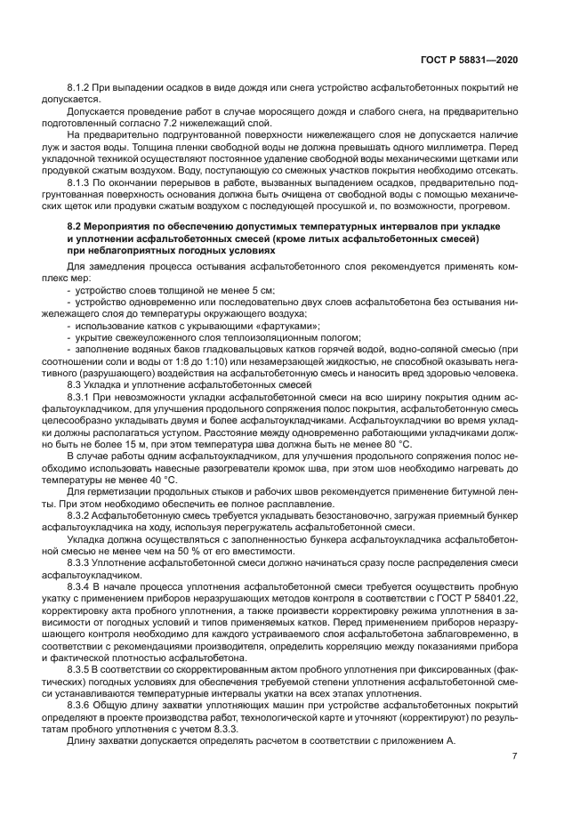 ГОСТ Р 58831-2020