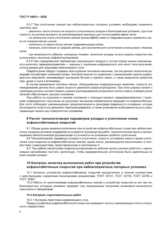 ГОСТ Р 58831-2020