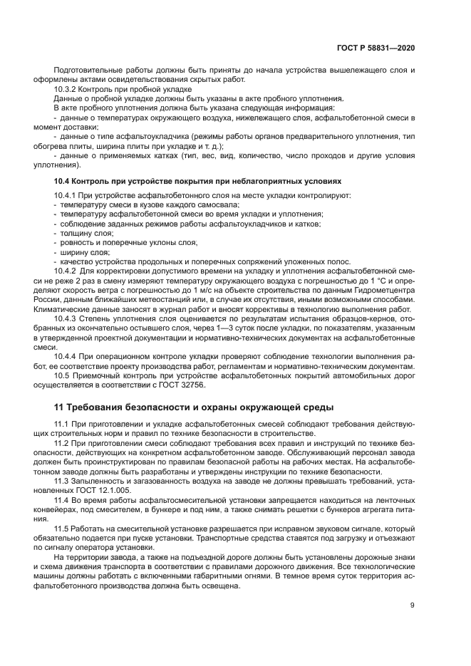 ГОСТ Р 58831-2020