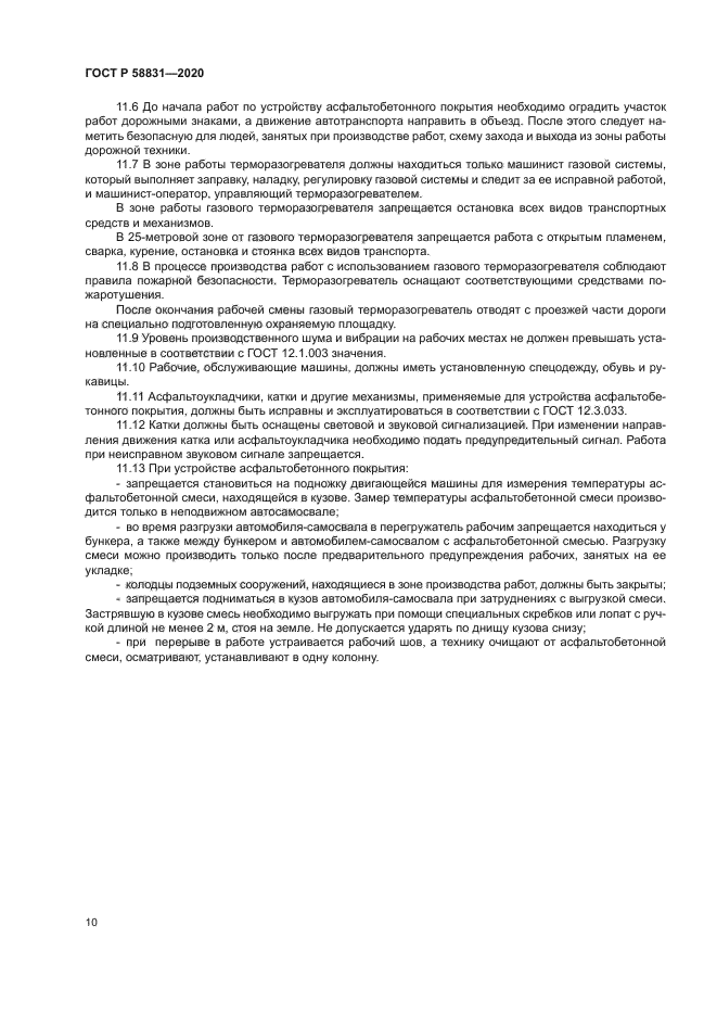 ГОСТ Р 58831-2020