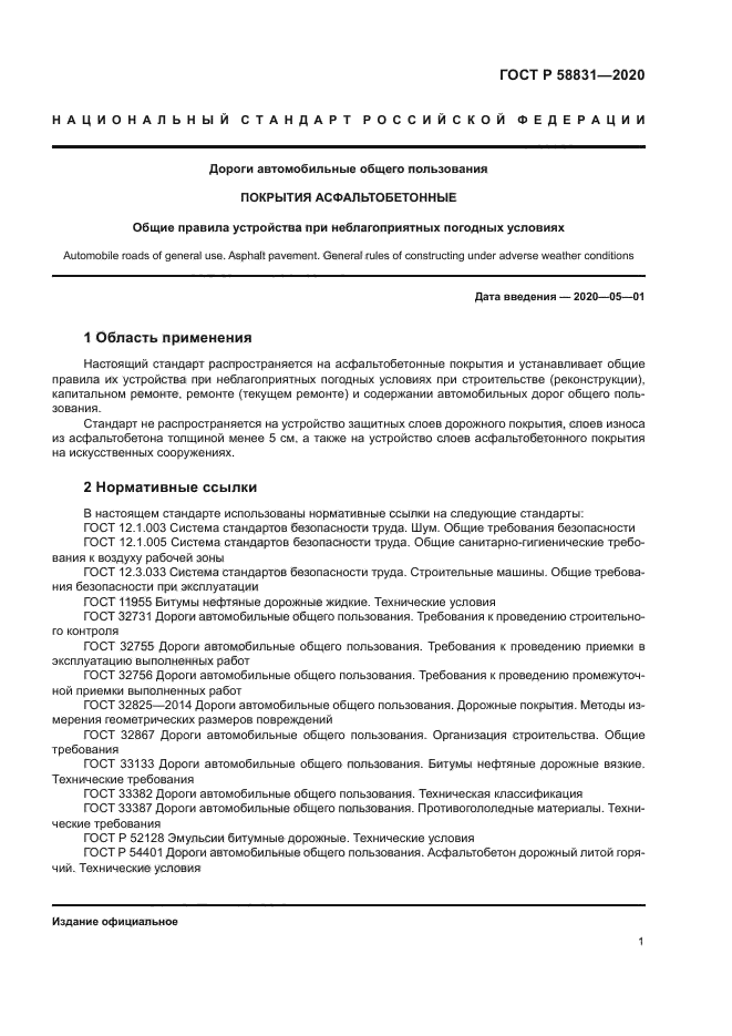 ГОСТ Р 58831-2020