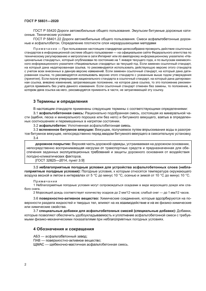 ГОСТ Р 58831-2020