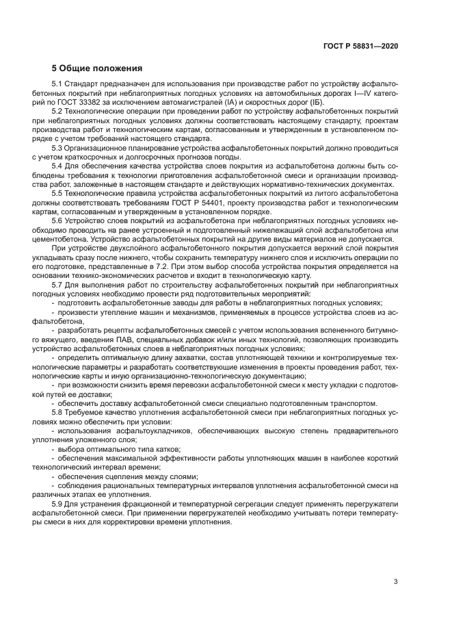 ГОСТ Р 58831-2020