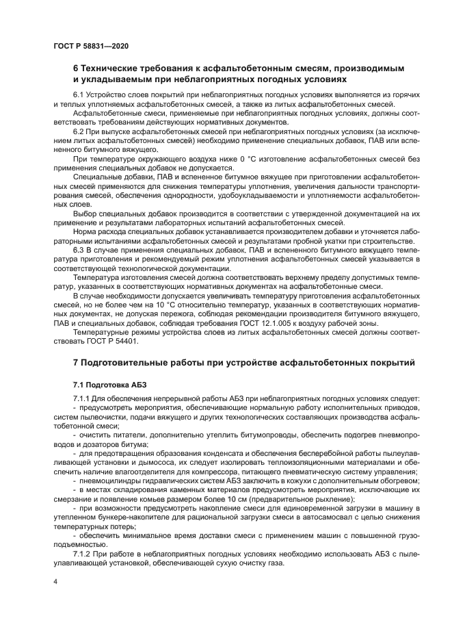 ГОСТ Р 58831-2020