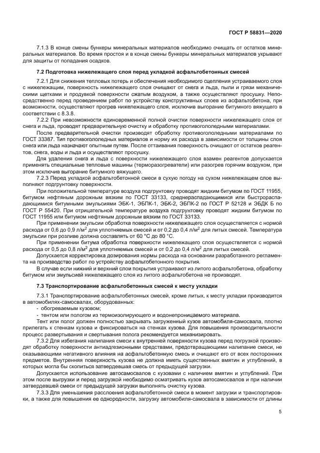 ГОСТ Р 58831-2020