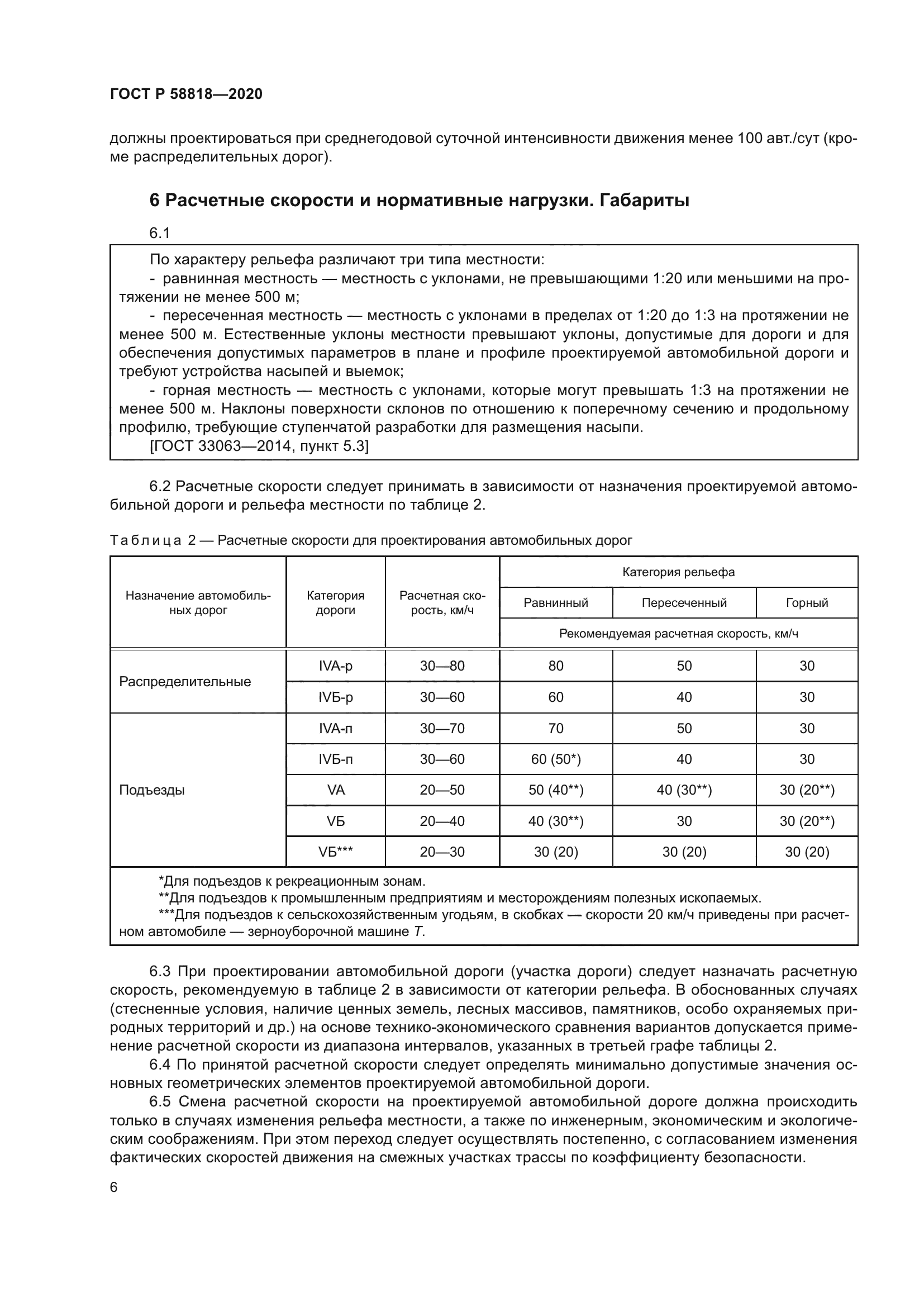 ГОСТ Р 58818-2020