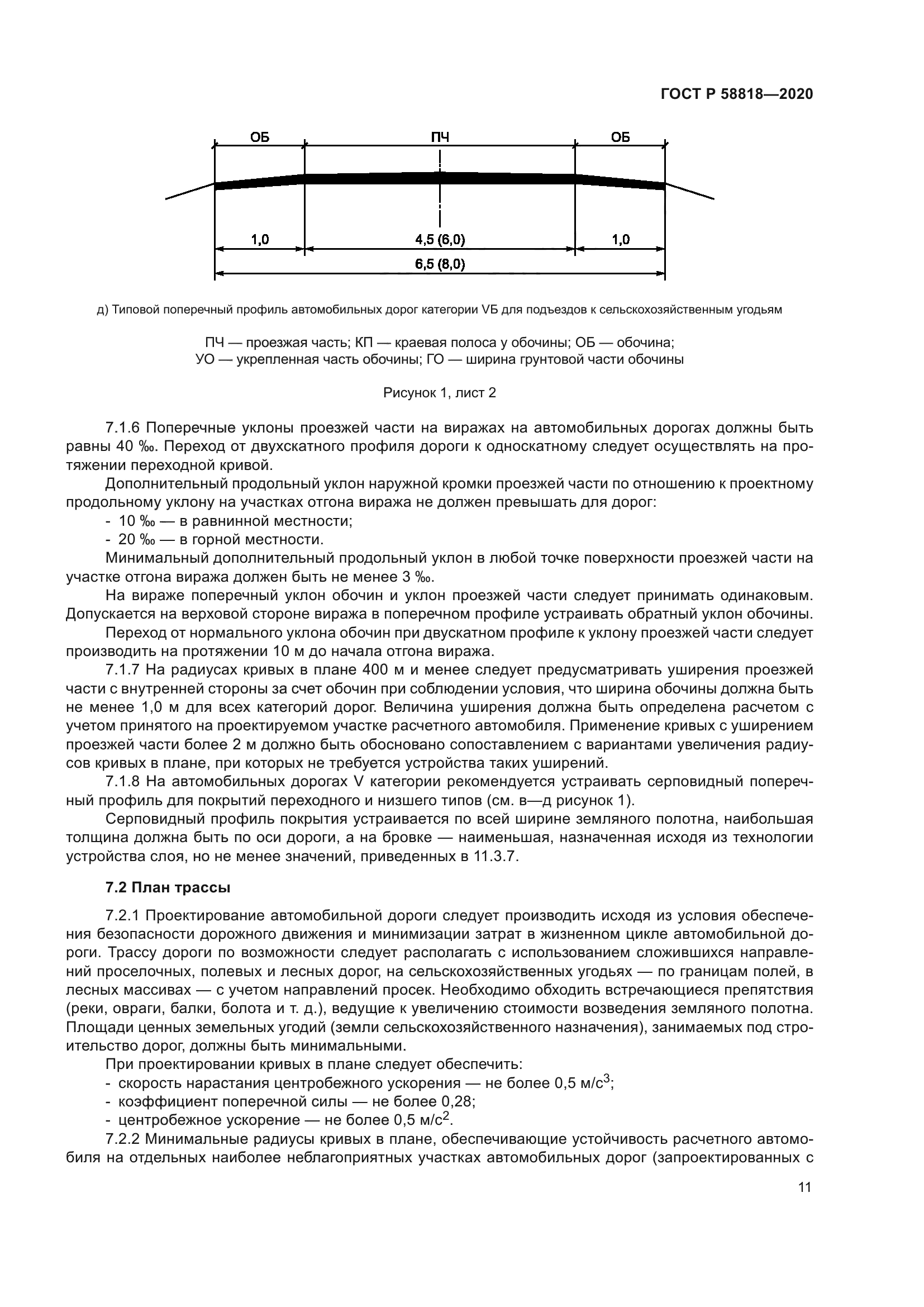 ГОСТ Р 58818-2020