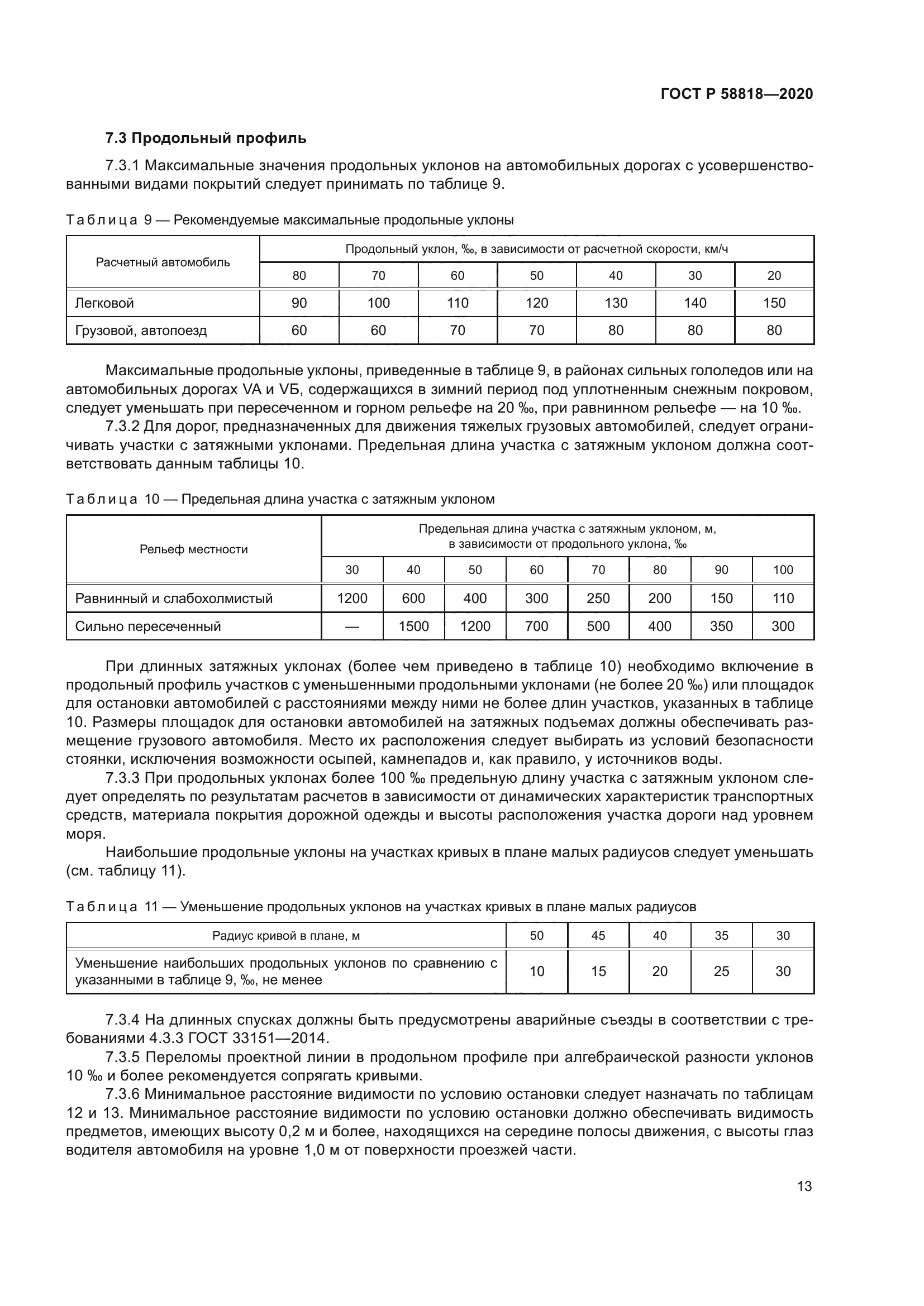 ГОСТ Р 58818-2020