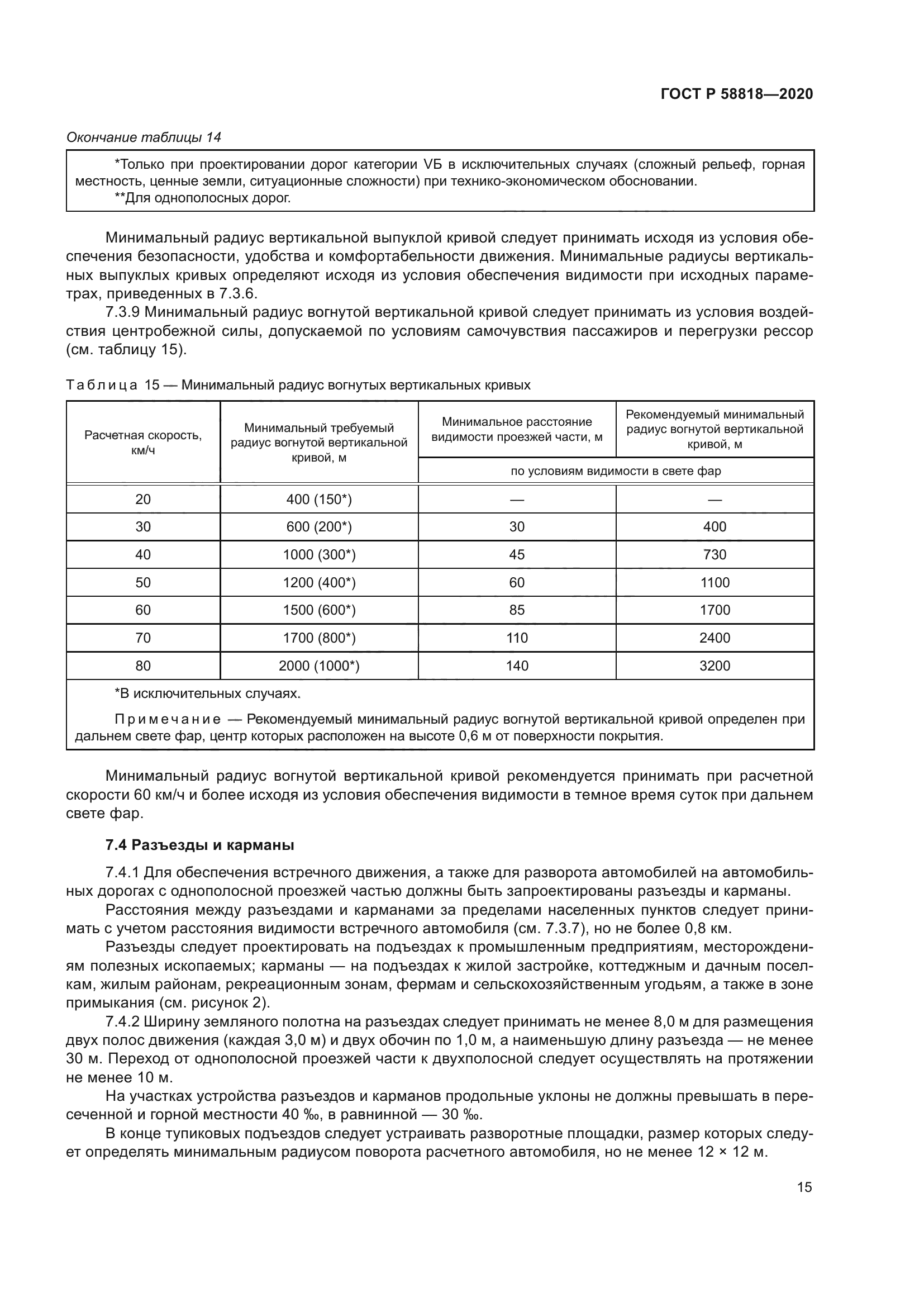 ГОСТ Р 58818-2020