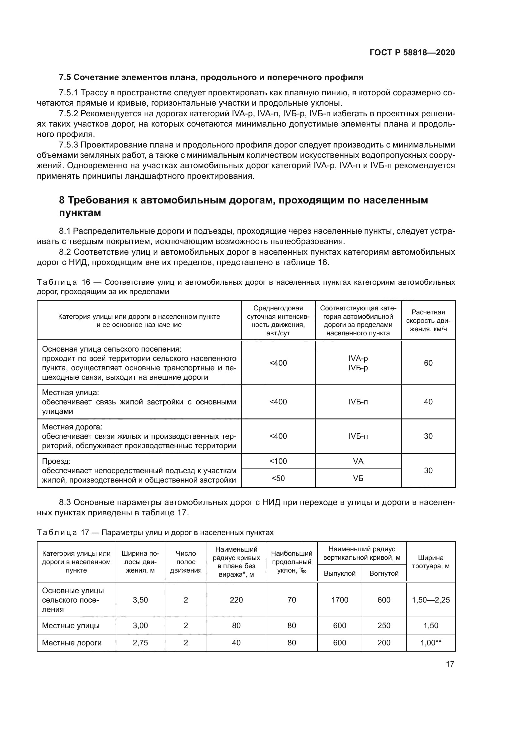 ГОСТ Р 58818-2020