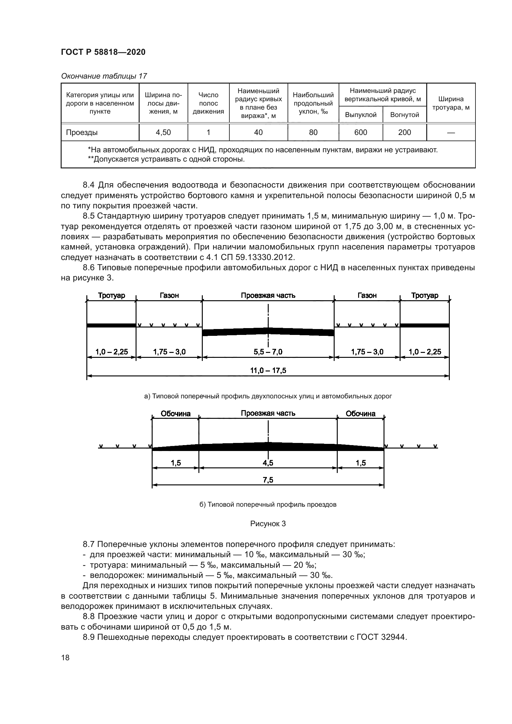 ГОСТ Р 58818-2020