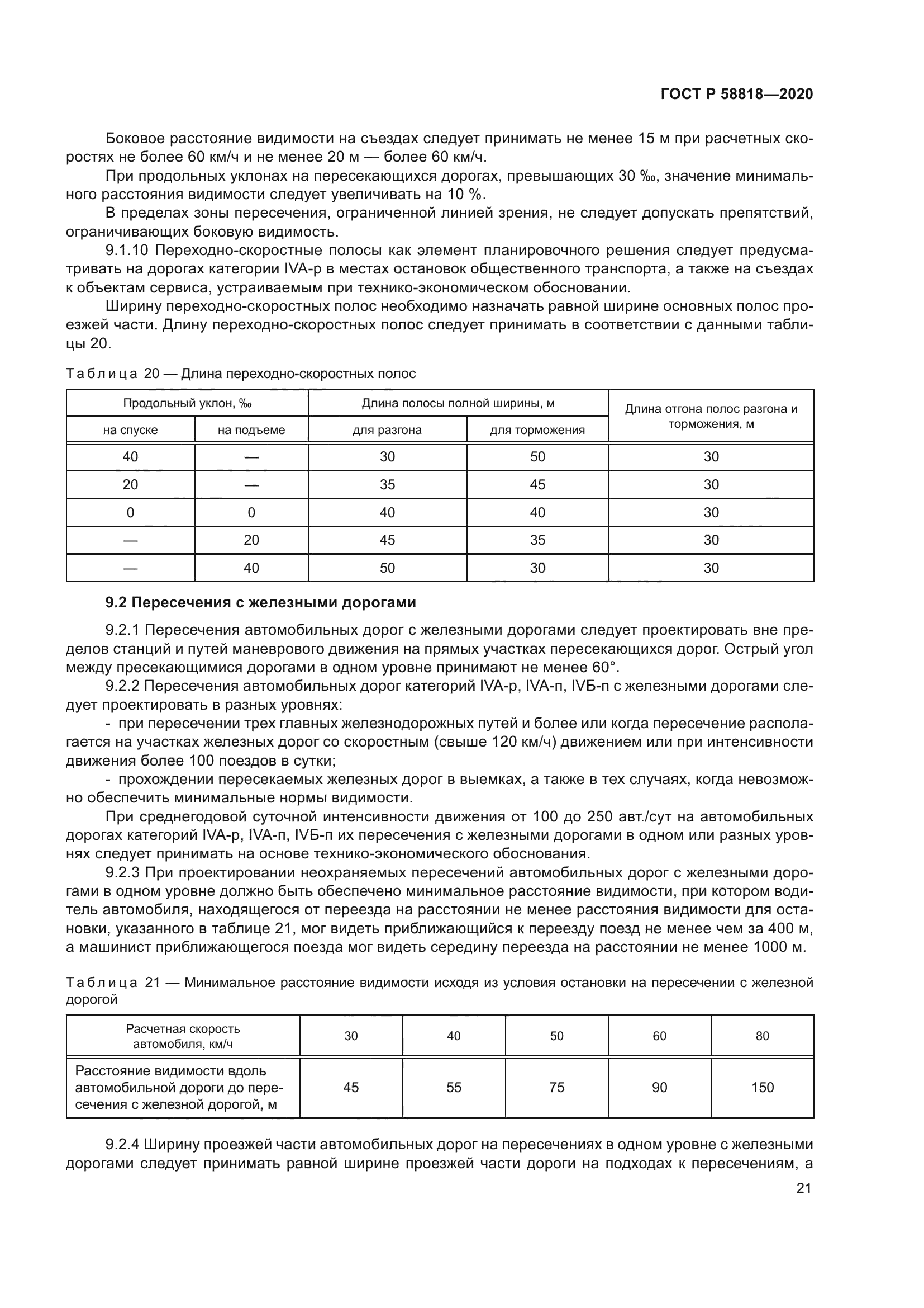 ГОСТ Р 58818-2020