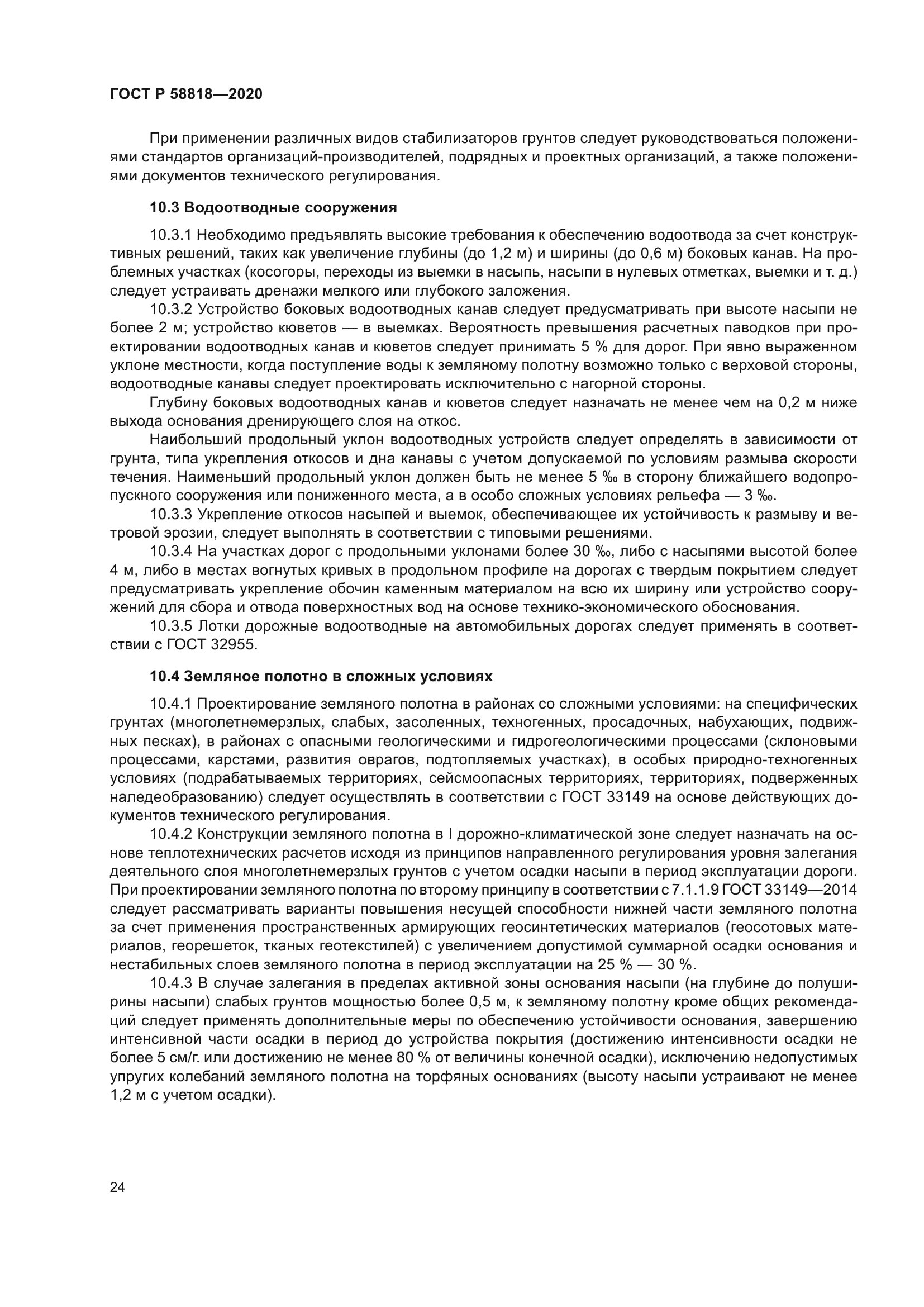 ГОСТ Р 58818-2020