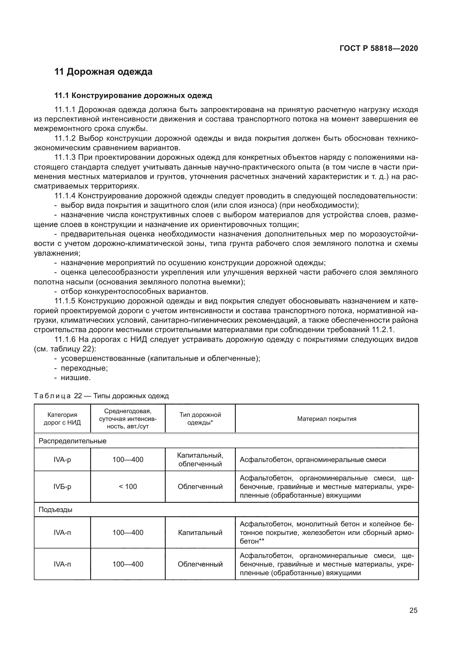 ГОСТ Р 58818-2020