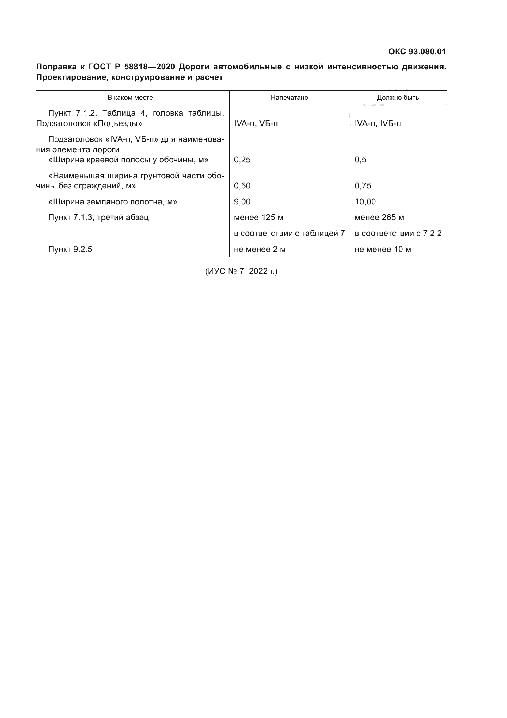 ГОСТ Р 58818-2020