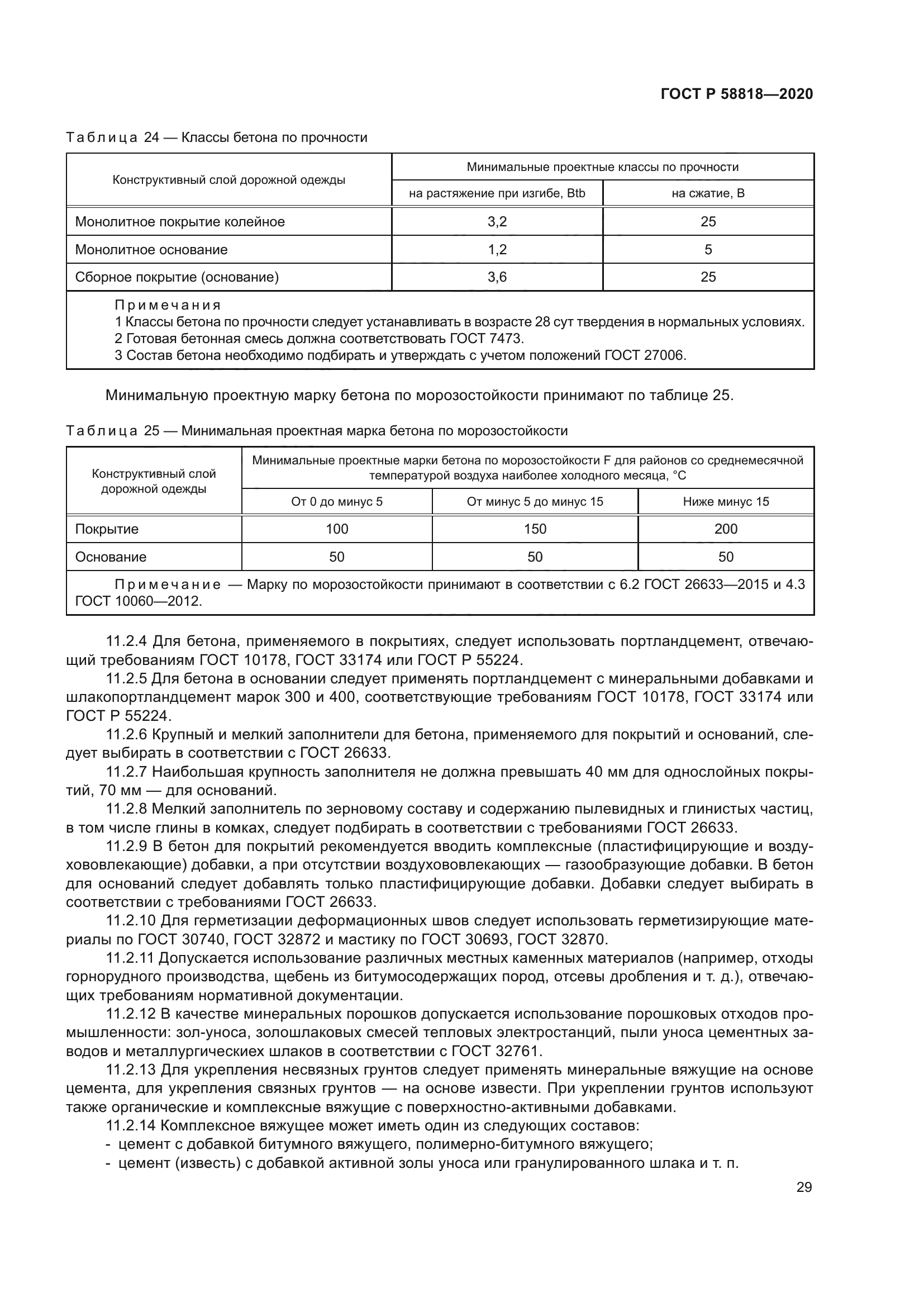 ГОСТ Р 58818-2020