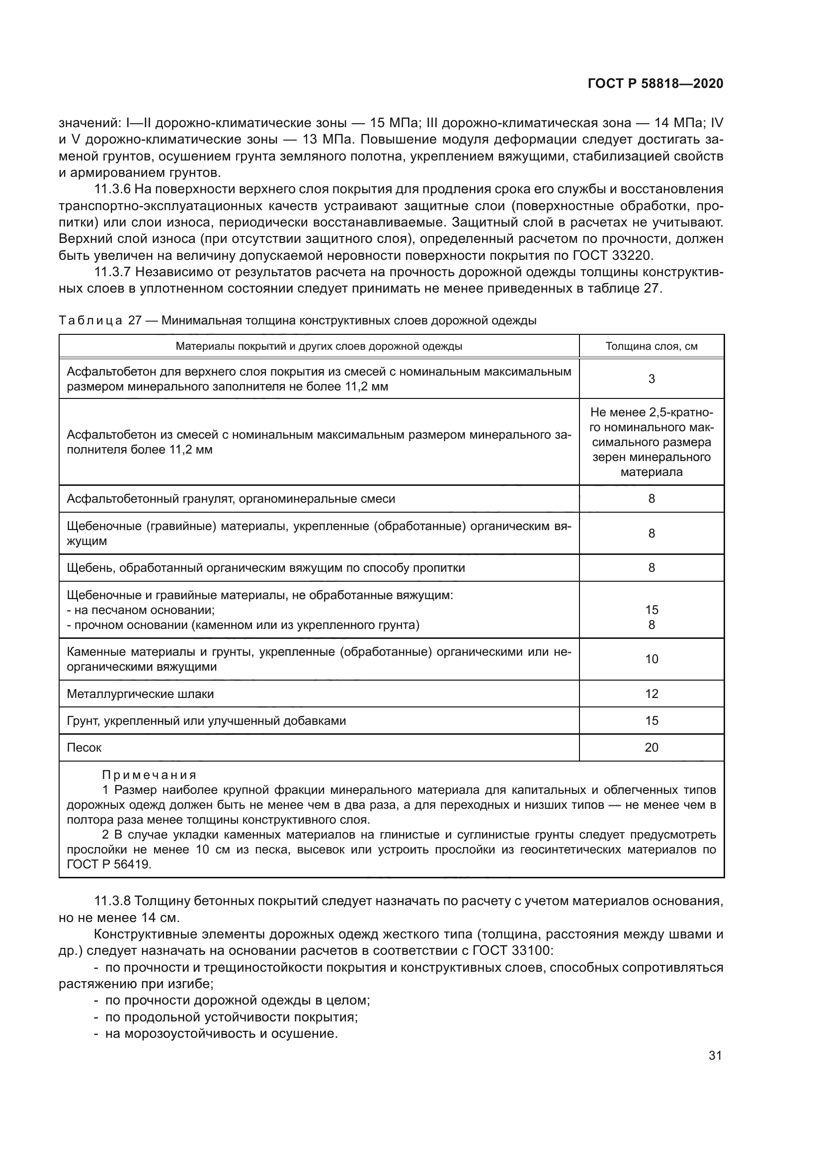 ГОСТ Р 58818-2020