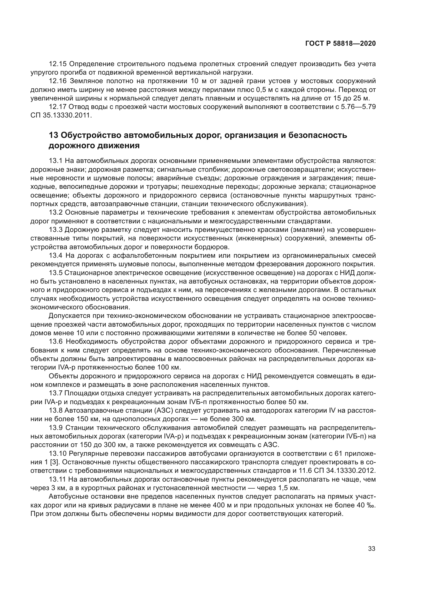 ГОСТ Р 58818-2020