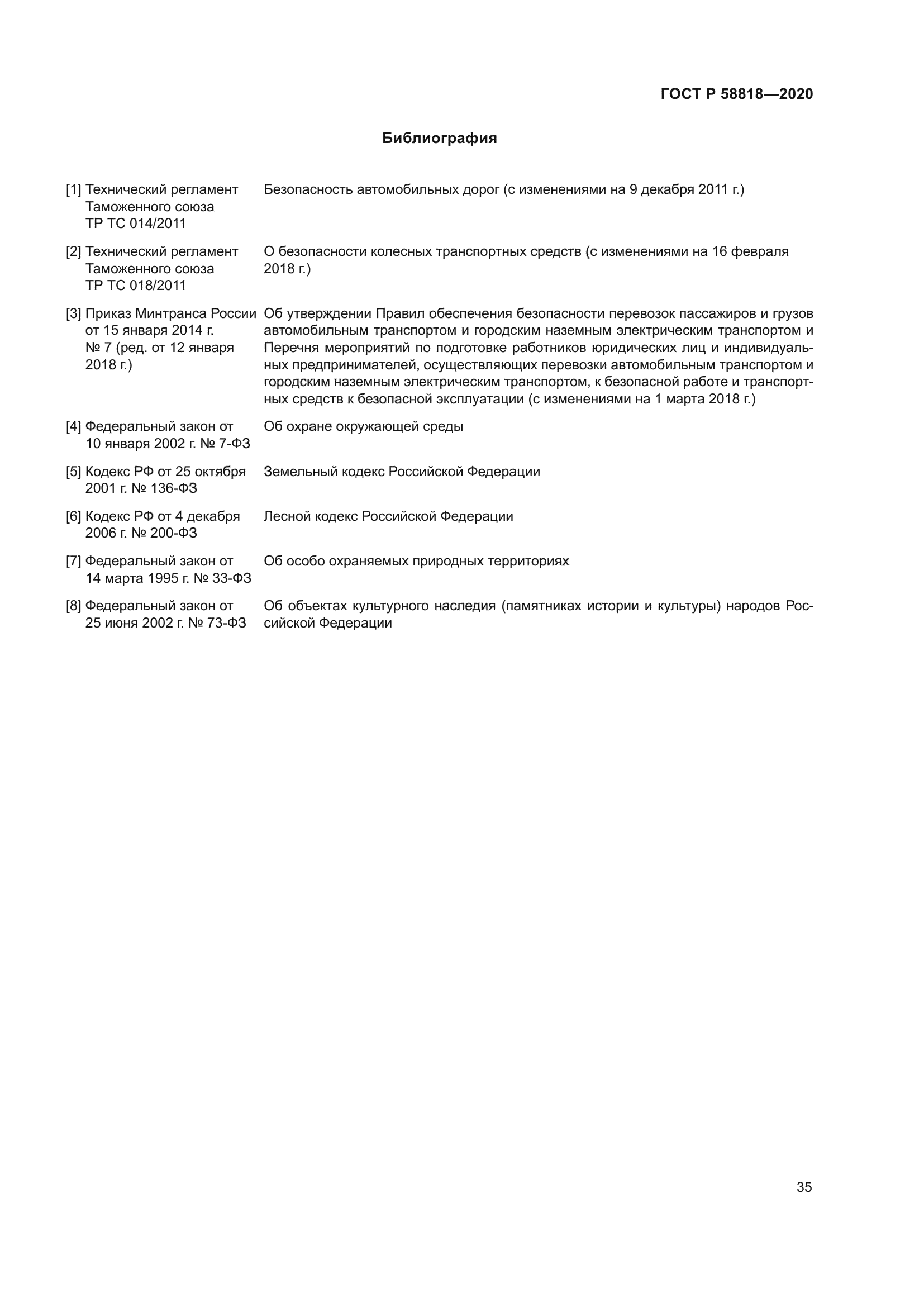 ГОСТ Р 58818-2020