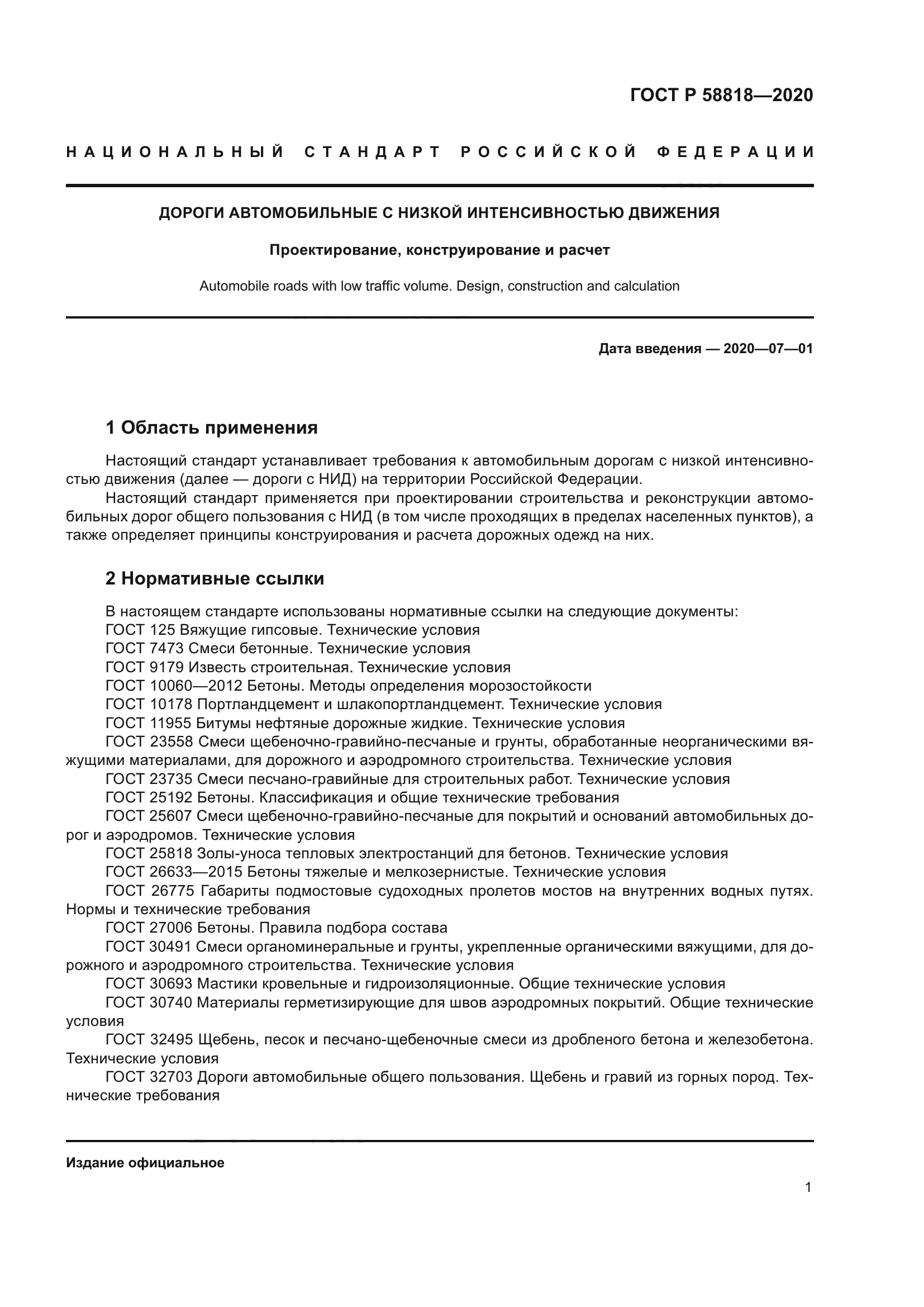 ГОСТ Р 58818-2020