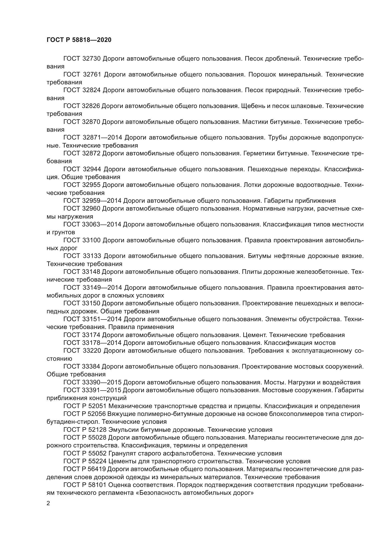 ГОСТ Р 58818-2020