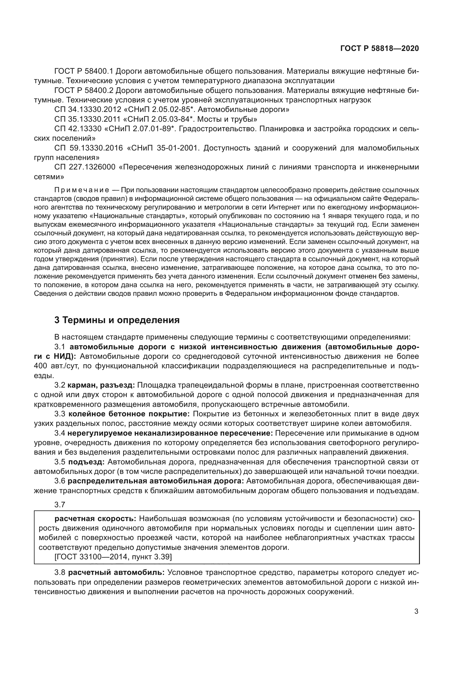 ГОСТ Р 58818-2020