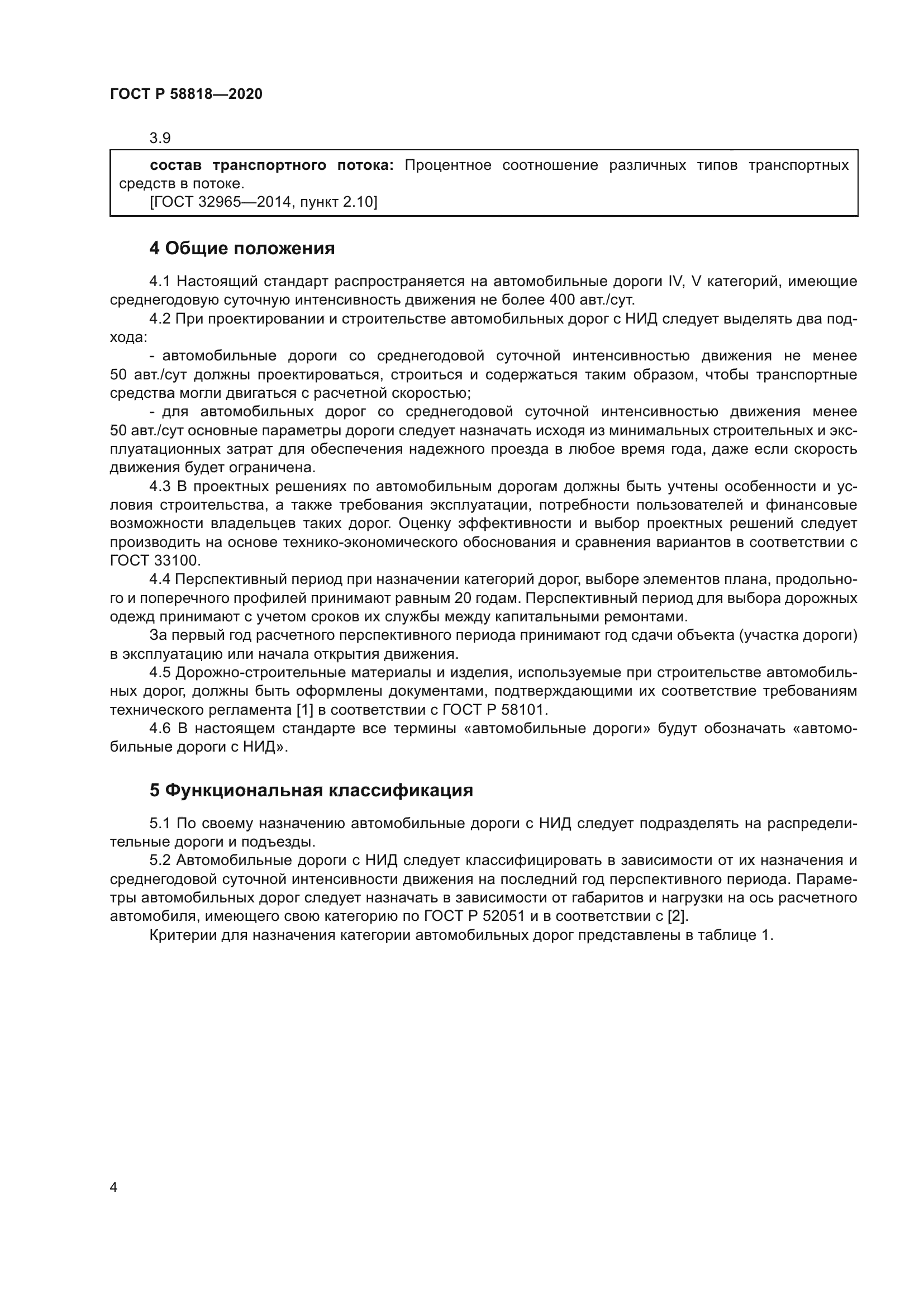 ГОСТ Р 58818-2020