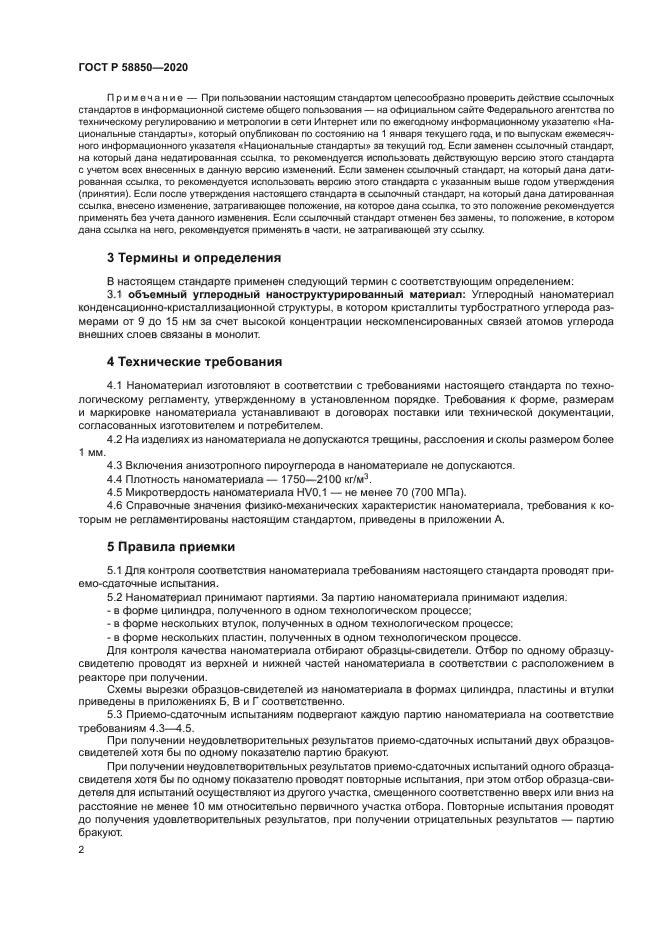 ГОСТ Р 58850-2020