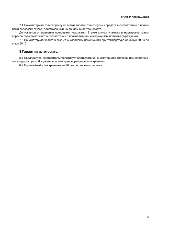 ГОСТ Р 58850-2020