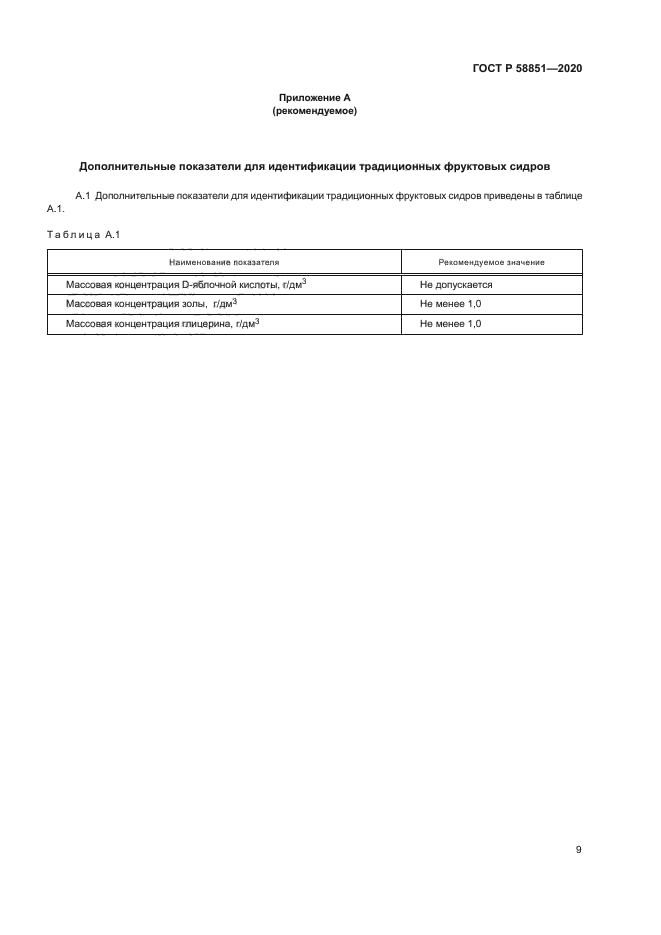 ГОСТ Р 58851-2020