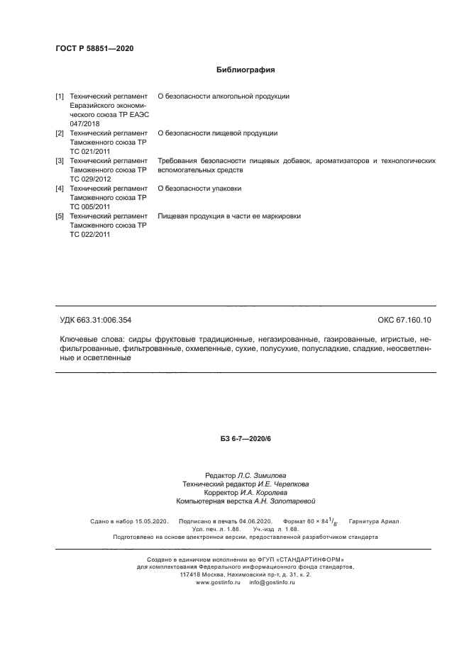 ГОСТ Р 58851-2020