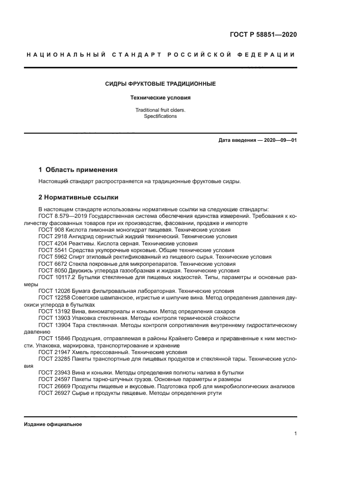 ГОСТ Р 58851-2020