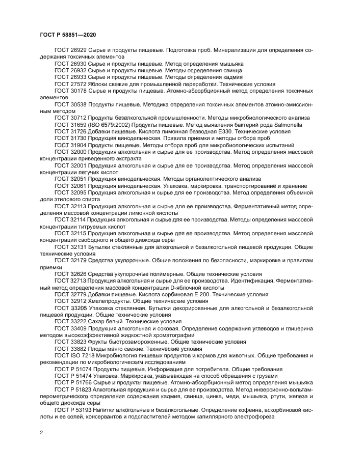 ГОСТ Р 58851-2020