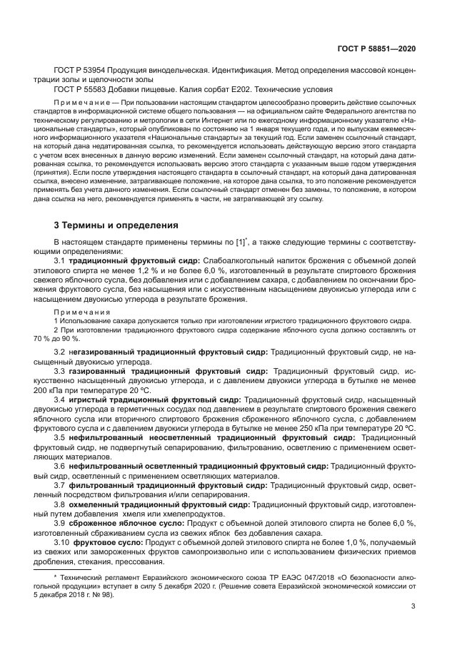 ГОСТ Р 58851-2020