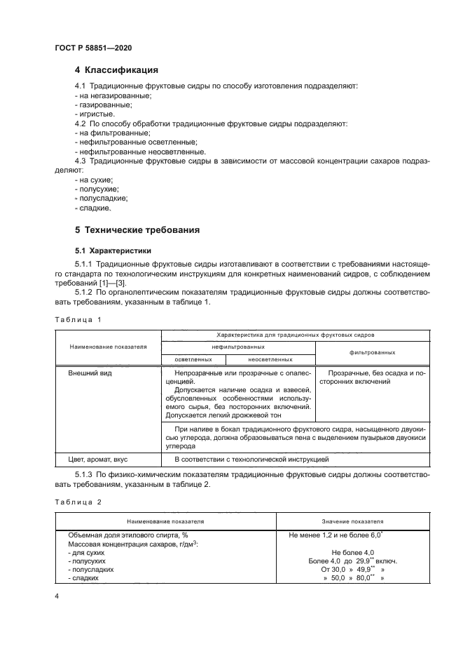 ГОСТ Р 58851-2020