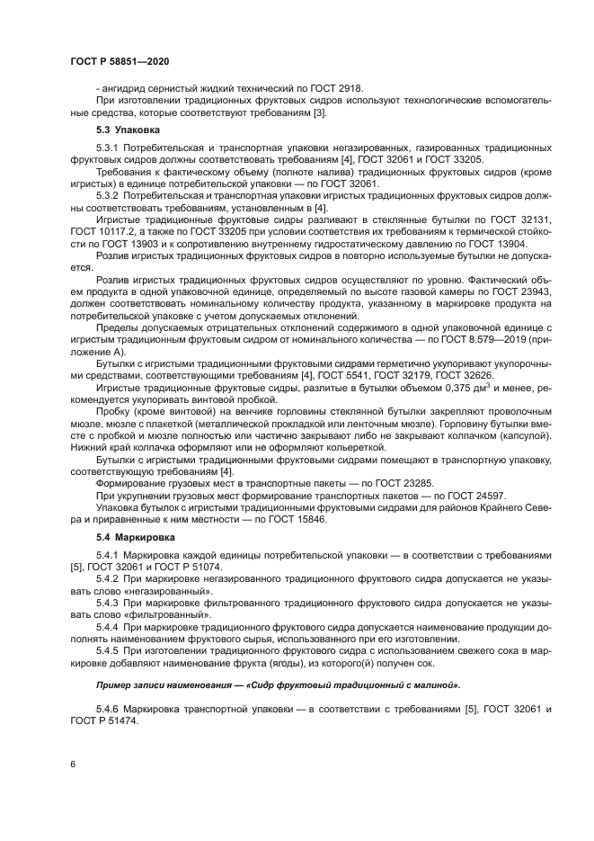 ГОСТ Р 58851-2020