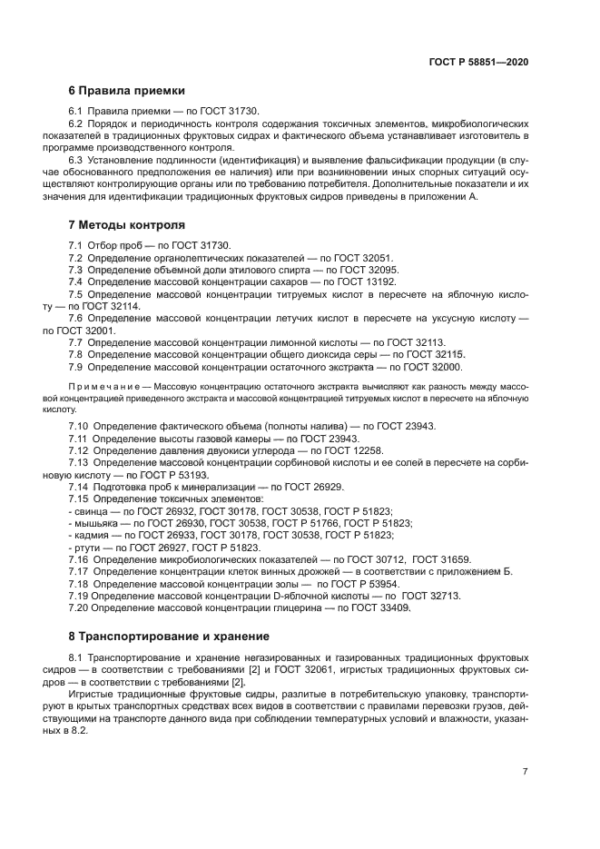 ГОСТ Р 58851-2020