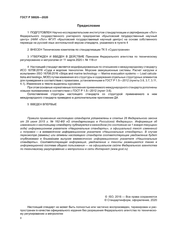 ГОСТ Р 58826-2020