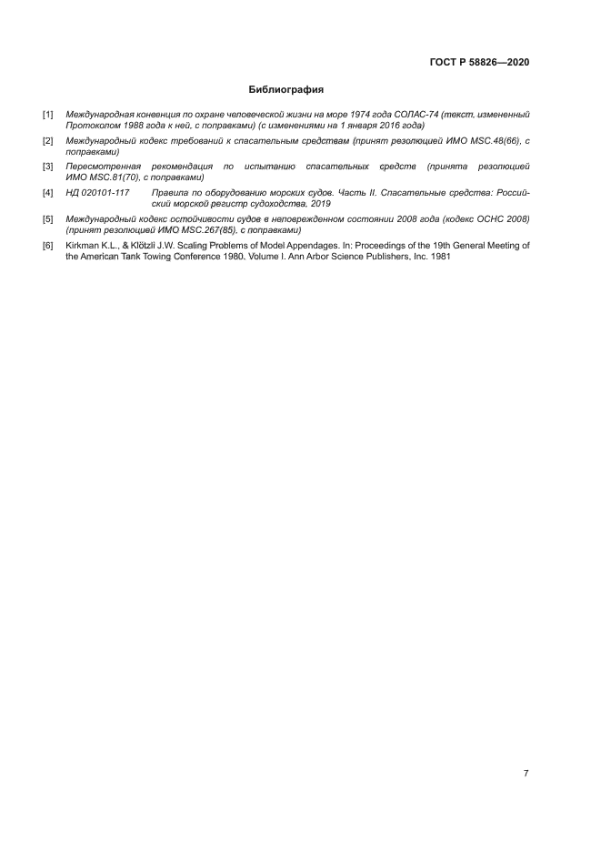 ГОСТ Р 58826-2020