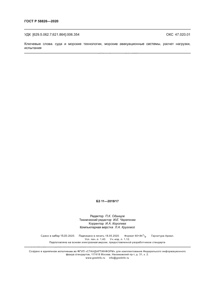 ГОСТ Р 58826-2020