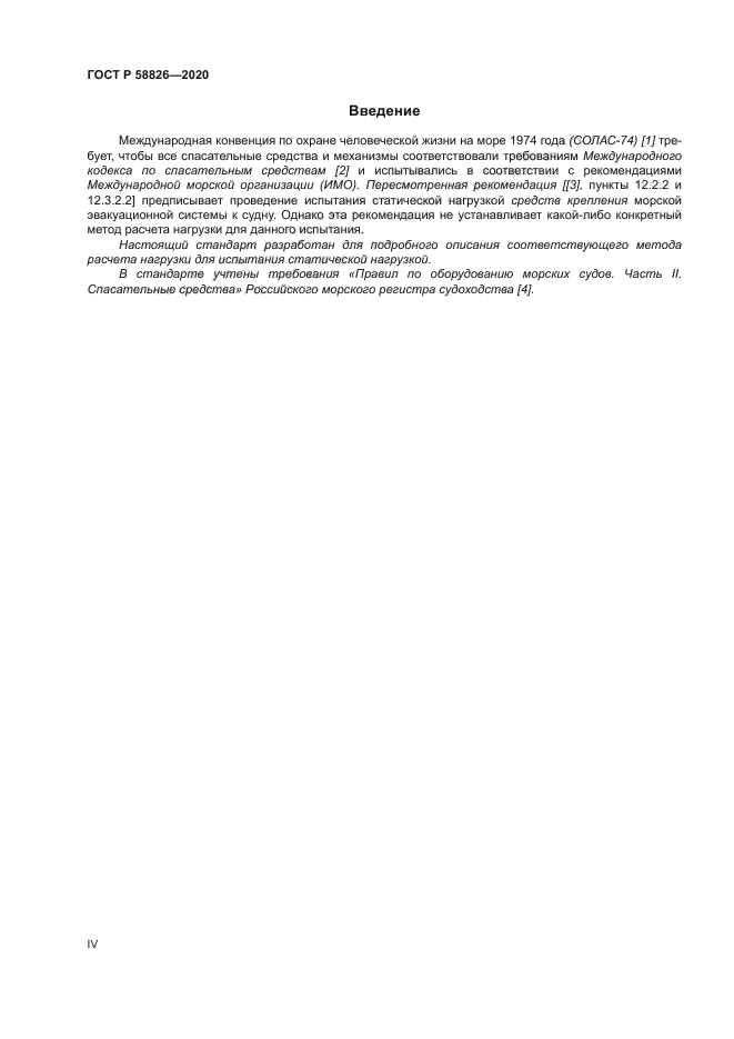 ГОСТ Р 58826-2020